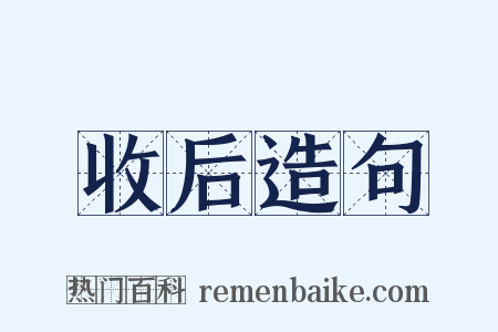 收后造句是什么意思的图片